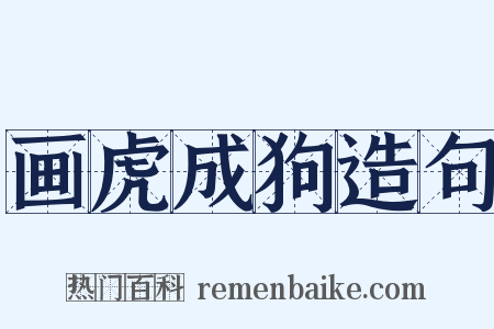 画虎成狗造句是什么意思的图片